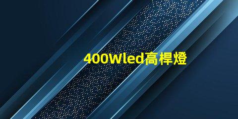 400Wled高桿燈,500w高桿燈采用大功率3030光源,LED光效可以達120流明/瓦以上，聽說的高桿燈